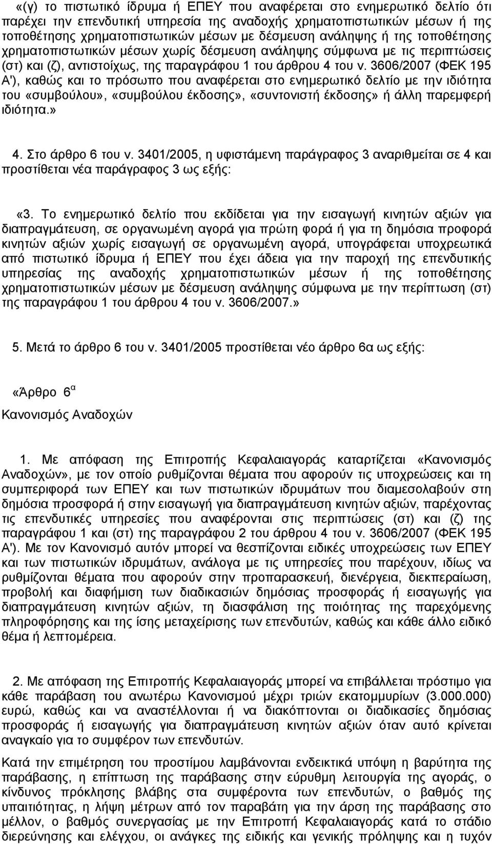 3606/2007 (ΦΕΚ 195 Α'), καθώς και το πρόσωπο που αναφέρεται στο ενημερωτικό δελτίο με την ιδιότητα του «συμβούλου», «συμβούλου έκδοσης», «συντονιστή έκδοσης» ή άλλη παρεμφερή ιδιότητα.» 4.