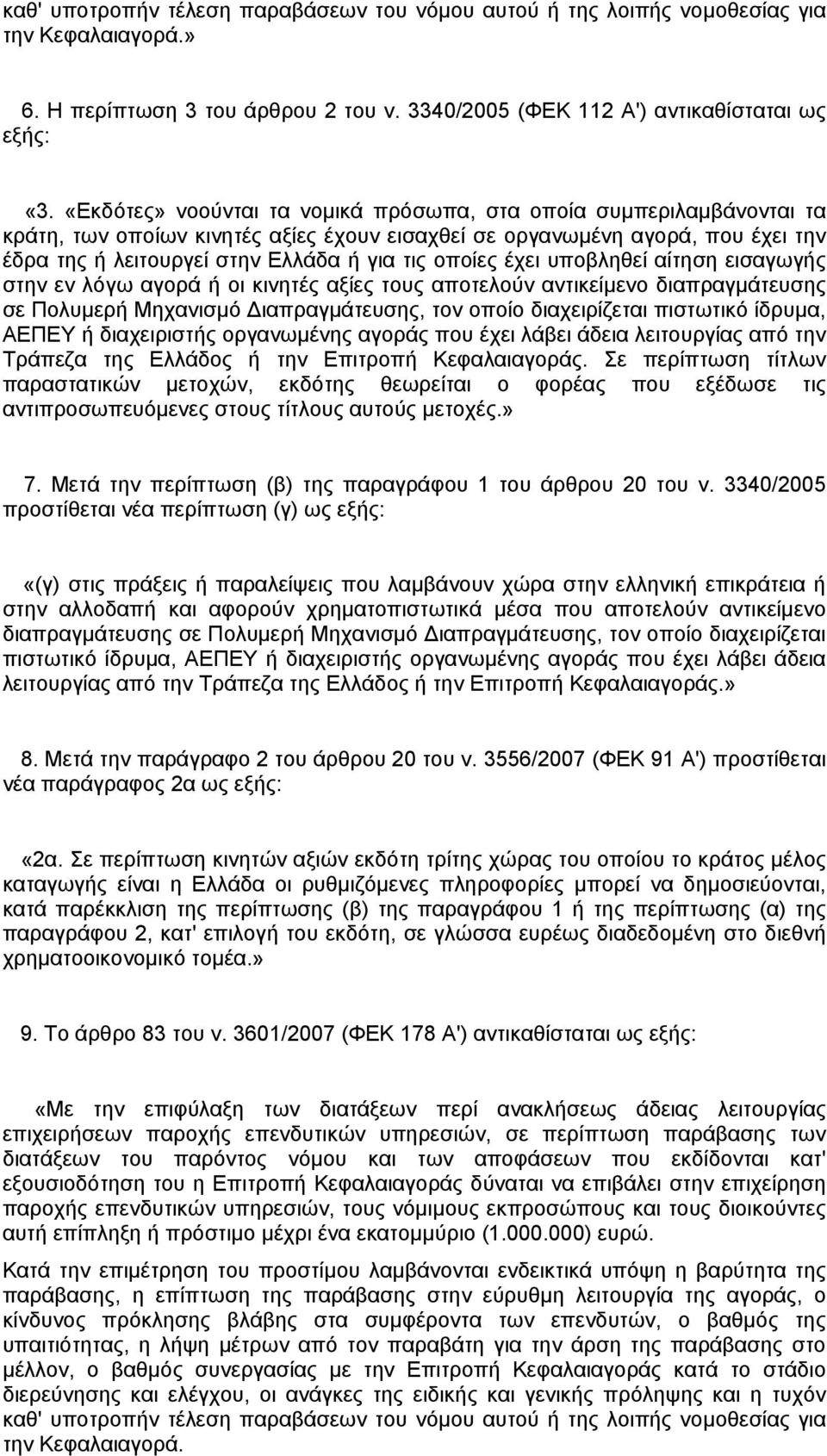 οποίες έχει υποβληθεί αίτηση εισαγωγής στην εν λόγω αγορά ή οι κινητές αξίες τους αποτελούν αντικείμενο διαπραγμάτευσης σε Πολυμερή Μηχανισμό Διαπραγμάτευσης, τον οποίο διαχειρίζεται πιστωτικό