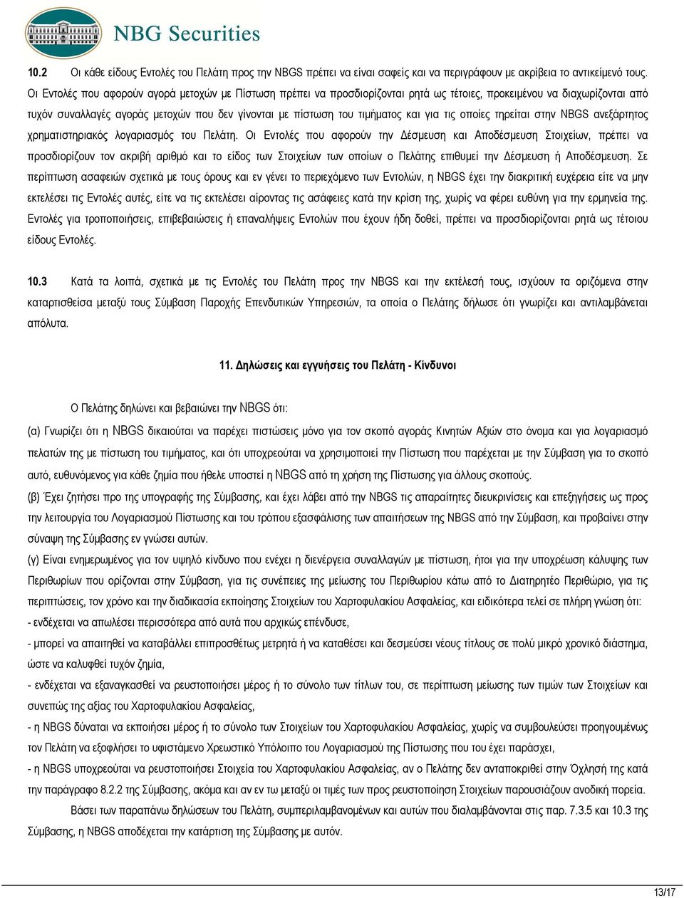 και για τις οποίες τηρείται στην NBGS ανεξάρτητος χρηµατιστηριακός λογαριασµός του Πελάτη.