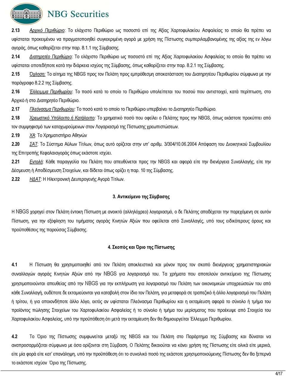 14 ιατηρητέο Περιθώριο: Το ελάχιστο Περιθώριο ως ποσοστό επί της Αξίας Χαρτοφυλακίου Ασφαλείας το οποίο θα πρέπει να υφίσταται οποτεδήποτε κατά την διάρκεια ισχύος της Σύµβασης, όπως καθορίζεται στην