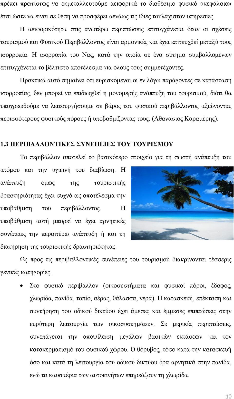 Η ισορροπία του Νας, κατά την οποία σε ένα σύτηµα συµβαλλοµένων επιτυγχάνεται το βέλτιστο αποτέλεσµα για όλους τους συµµετέχοντες.