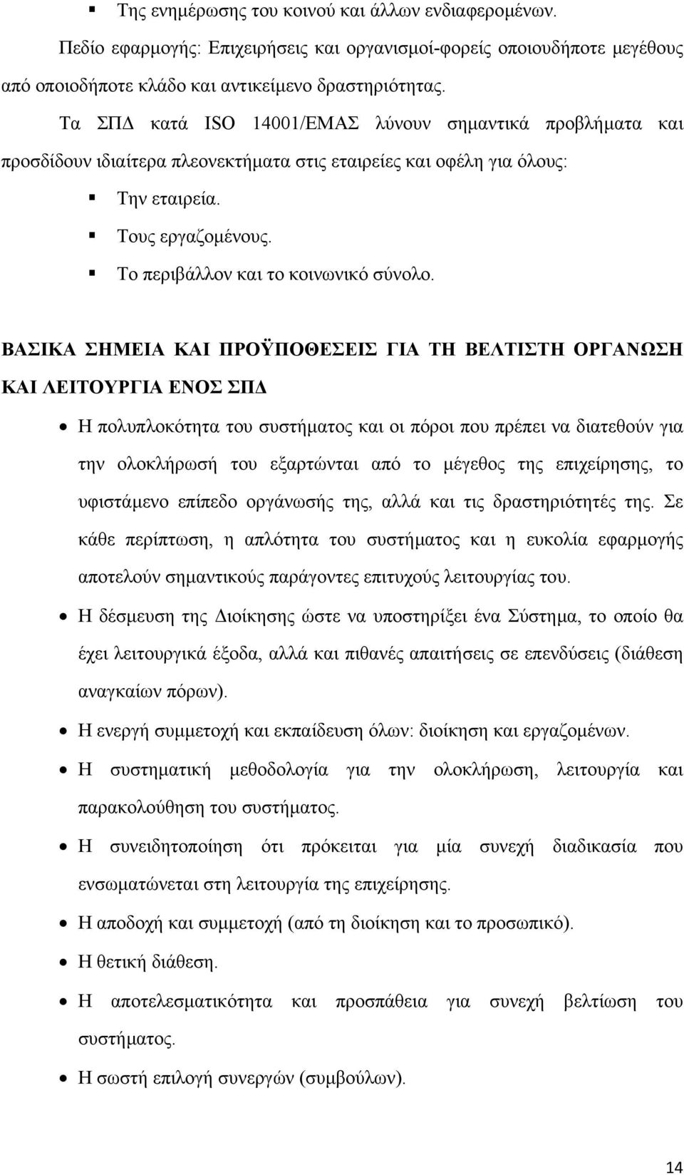 ΒΑΣΙΚΑ ΣΗΜΕΙΑ ΚΑΙ ΠΡΟΫΠΟΘΕΣΕΙΣ ΓΙΑ ΤΗ ΒΕΛΤΙΣΤΗ ΟΡΓΑΝΩΣΗ ΚΑΙ ΛΕΙΤΟΥΡΓΙΑ ΕΝΟΣ ΣΠ Η πολυπλοκότητα του συστήµατος και οι πόροι που πρέπει να διατεθούν για την ολοκλήρωσή του εξαρτώνται από το µέγεθος της