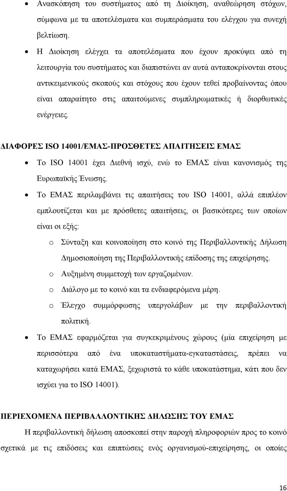 όπου είναι απαραίτητο στις απαιτούµενες συµπληρωµατικές ή διορθωτικές ενέργειες.