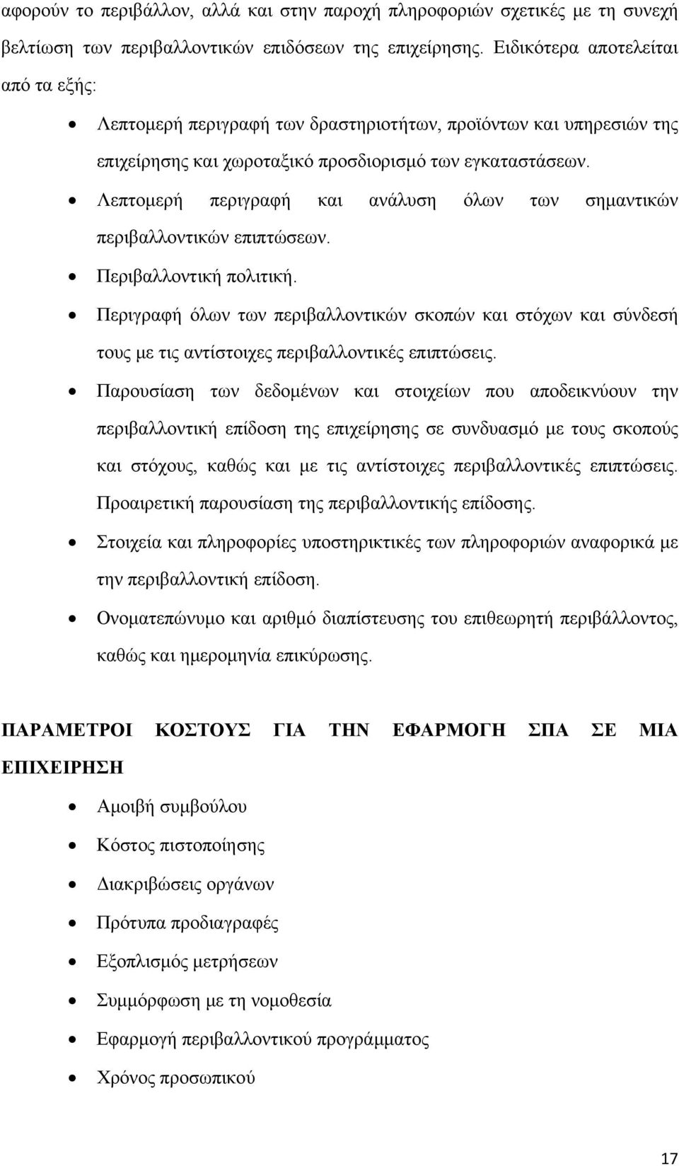 Λεπτοµερή περιγραφή και ανάλυση όλων των σηµαντικών περιβαλλοντικών επιπτώσεων. Περιβαλλοντική πολιτική.