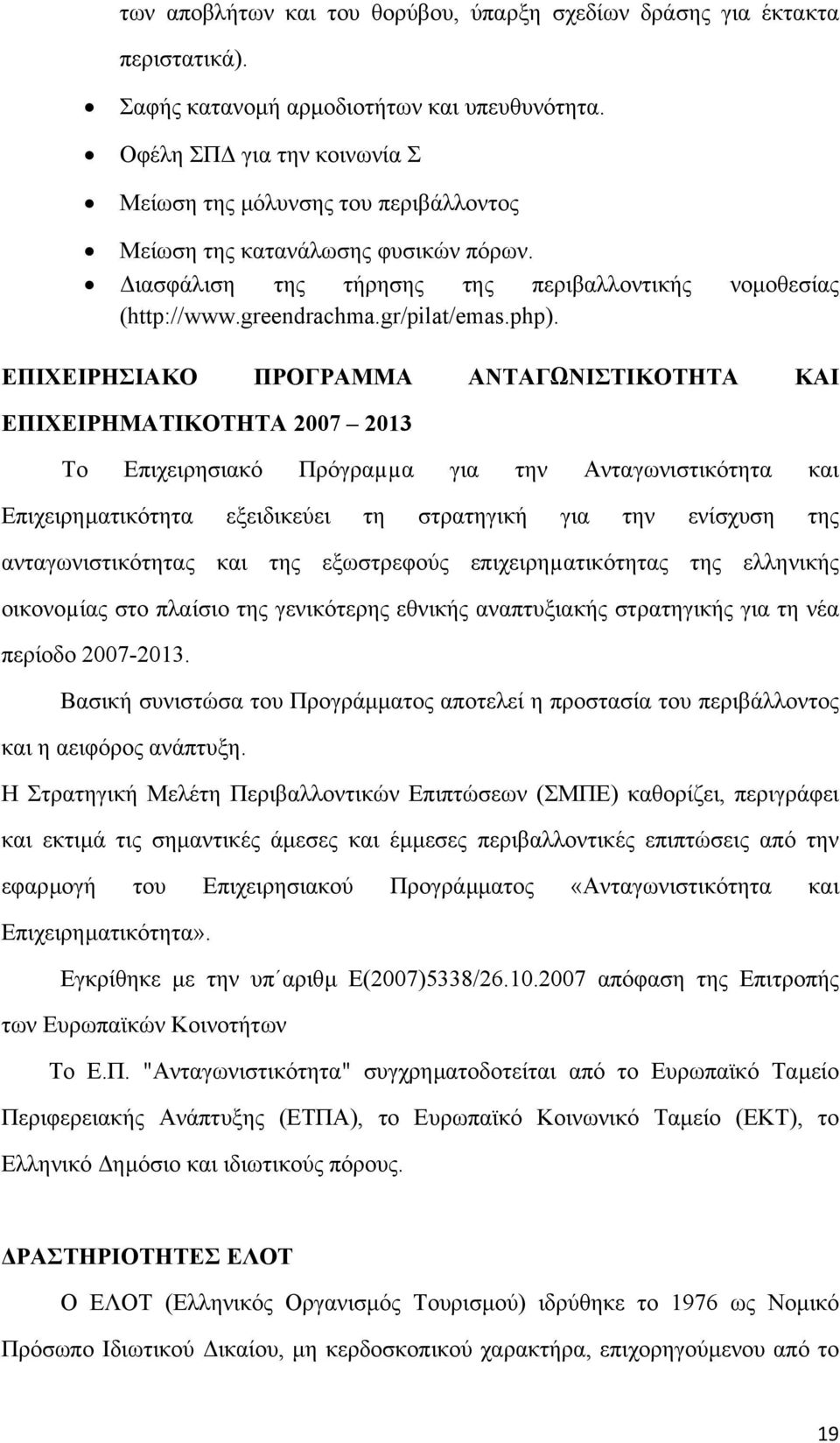 php). ΕΠΙΧΕΙΡΗΣΙΑΚΟ ΠΡΟΓΡΑΜΜΑ ΑΝΤΑΓΩΝΙΣΤΙΚΟΤΗΤΑ ΚΑΙ ΕΠΙΧΕΙΡΗΜΑΤΙΚΟΤΗΤΑ 2007 2013 Το Επιχειρησιακό Πρόγραµµα για την Ανταγωνιστικότητα και Επιχειρηµατικότητα εξειδικεύει τη στρατηγική για την ενίσχυση