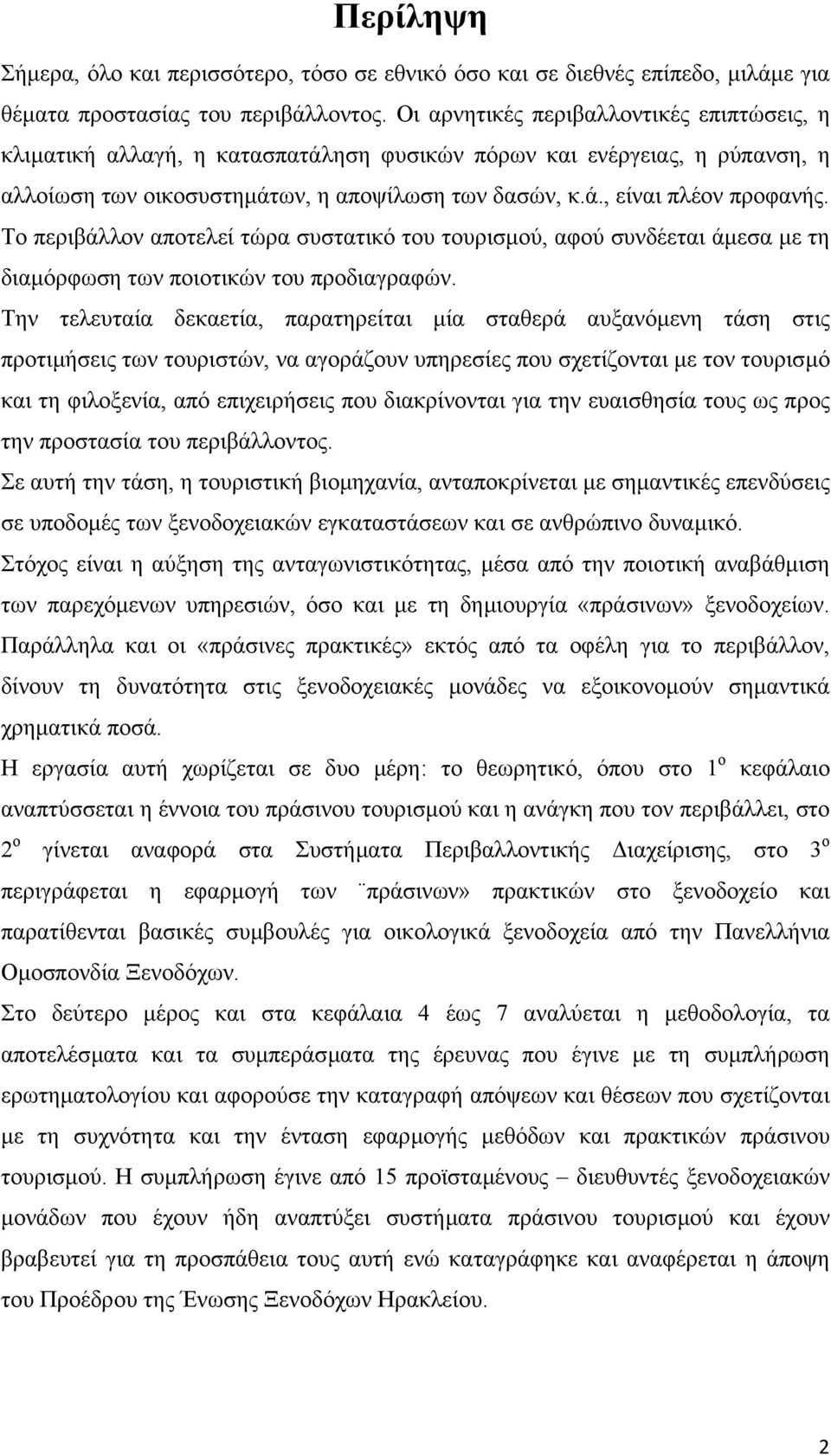 Το περιβάλλον αποτελεί τώρα συστατικό του τουρισµού, αφού συνδέεται άµεσα µε τη διαµόρφωση των ποιοτικών του προδιαγραφών.