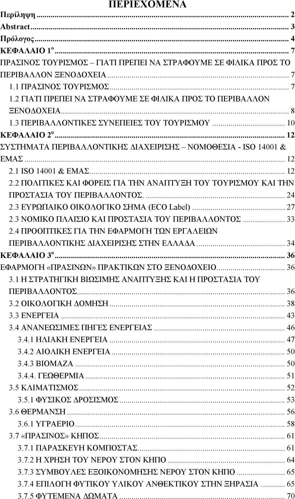 .. 12 ΣΥΣΤΗΜΑΤΑ ΠΕΡΙΒΑΛΛΟΝΤΙΚΗΣ ΙΑΧΕΙΡΙΣΗΣ ΝΟΜΟΘΕΣΙΑ - ISO 14001 & ΕΜΑΣ... 12 2.1 ISO 14001 & ΕΜΑΣ... 12 2.2 ΠΟΛΙΤΙΚΕΣ ΚΑΙ ΦΟΡΕΙΣ ΓΙΑ ΤΗΝ ΑΝΑΠΤΥΞΗ ΤΟΥ ΤΟΥΡΙΣΜΟΥ ΚΑΙ ΤΗΝ ΠΡΟΣΤΑΣΙΑ ΤΟΥ ΠΕΡΙΒΑΛΛΟΝΤΟΣ.