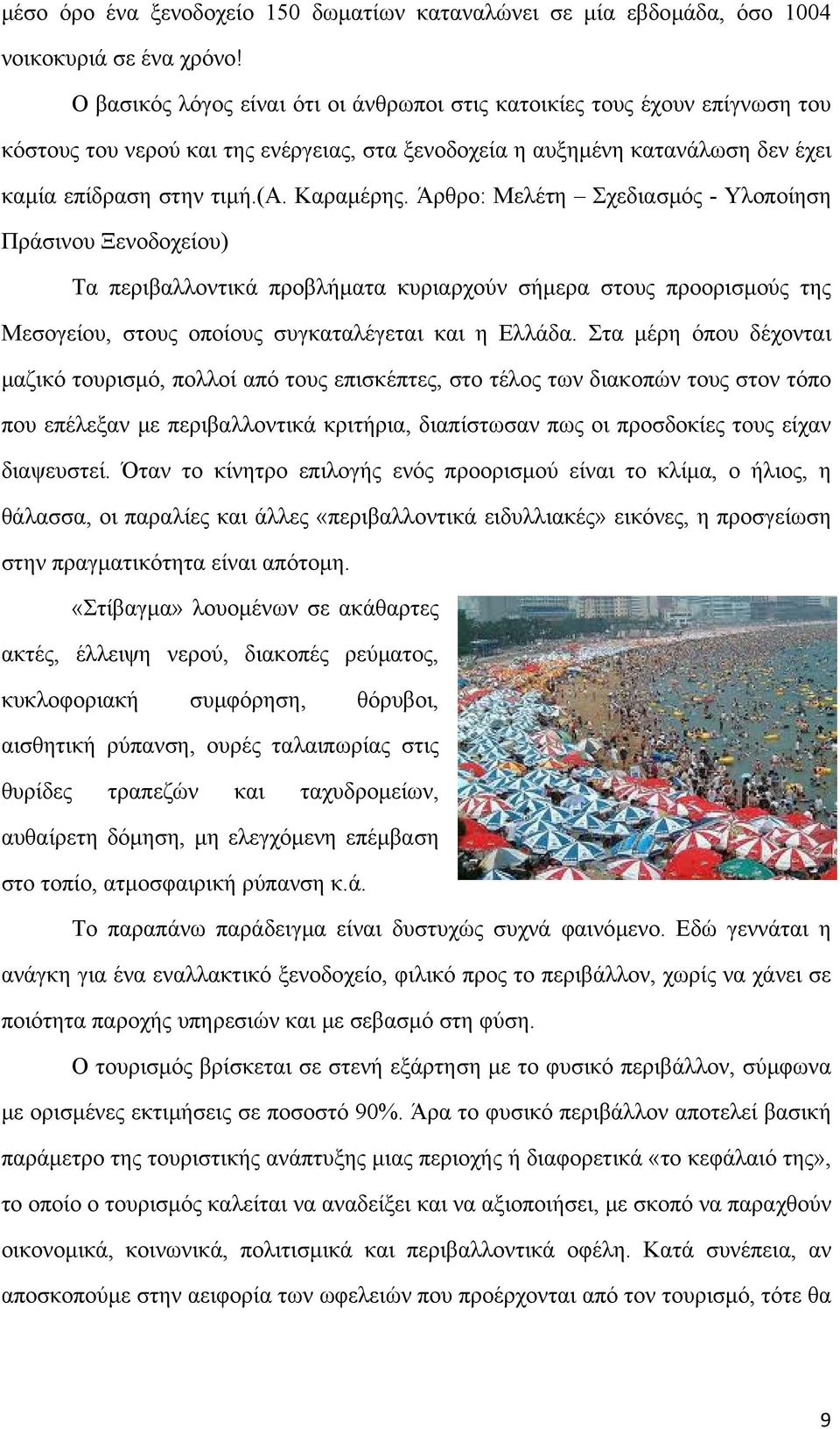 Άρθρο: Μελέτη Σχεδιασµός - Υλοποίηση Πράσινου Ξενοδοχείου) Τα περιβαλλοντικά προβλήµατα κυριαρχούν σήµερα στους προορισµούς της Μεσογείου, στους οποίους συγκαταλέγεται και η Ελλάδα.