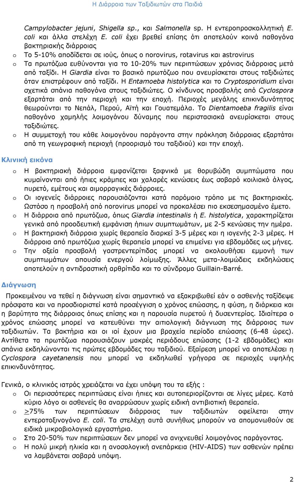 χρόνιας διάρροιας μετά από ταξίδι. Η Giardia είναι το βασικό πρωτόζωο που ανευρίσκεται στους ταξιδιώτες όταν επιστρέφουν από ταξίδι.