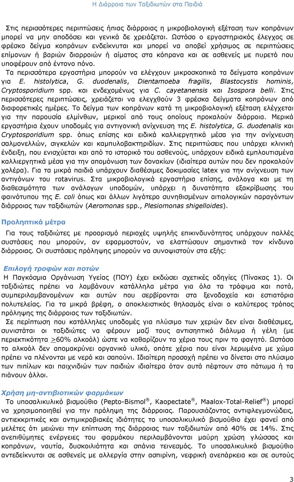 υποφέρουν από έντονο πόνο. Τα περισσότερα εργαστήρια μπορούν να ελέγχουν μικροσκοπικά τα δείγματα κοπράνων για E. histlytica, G. dudenalis, Dientameba fragilis, Blastcystis hminis, Cryptspridium spp.