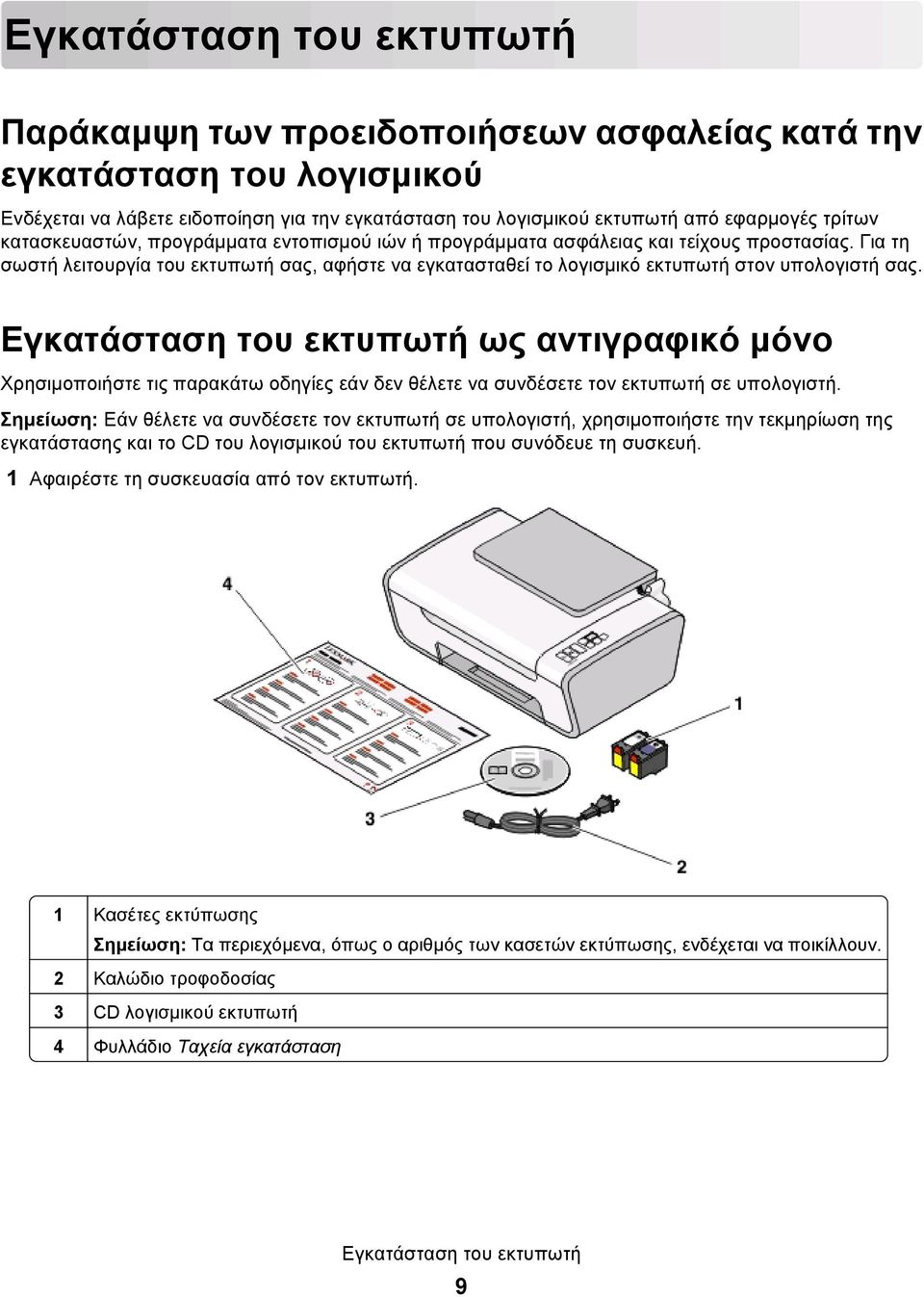 Εγκατάσταση του εκτυπωτή ως αντιγραφικό μόνο Χρησιμοποιήστε τις παρακάτω οδηγίες εάν δεν θέλετε να συνδέσετε τον εκτυπωτή σε υπολογιστή.