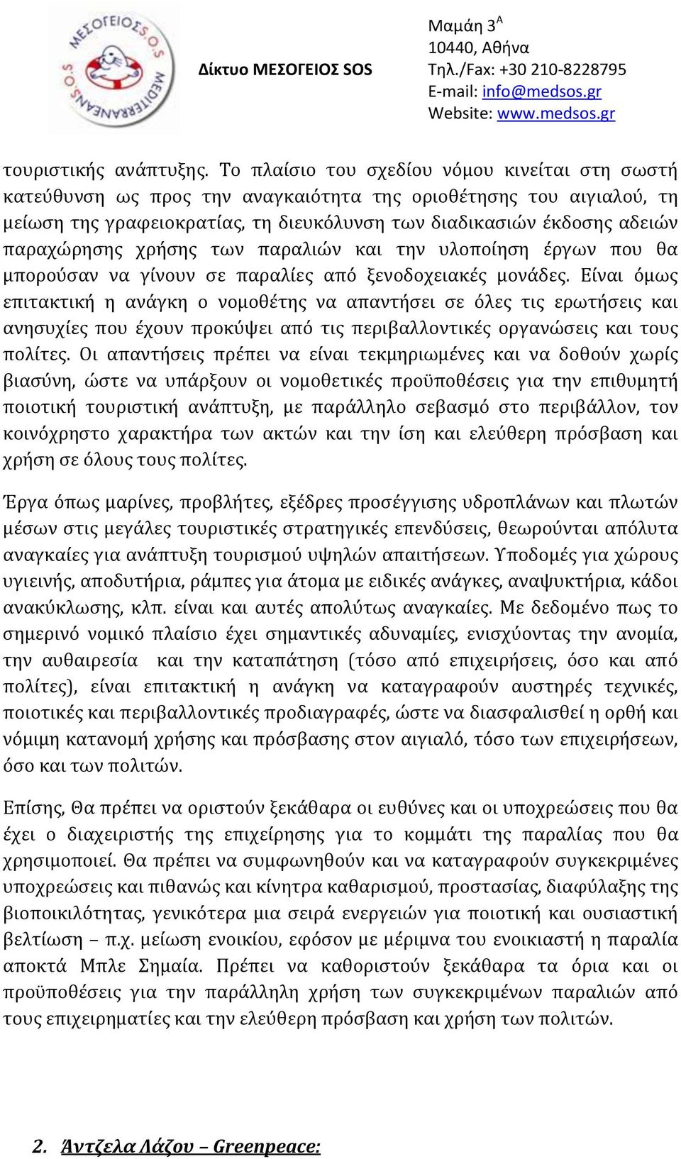 παραχώρησης χρήσης των παραλιών και την υλοποίηση έργων που θα μπορούσαν να γίνουν σε παραλίες από ξενοδοχειακές μονάδες.