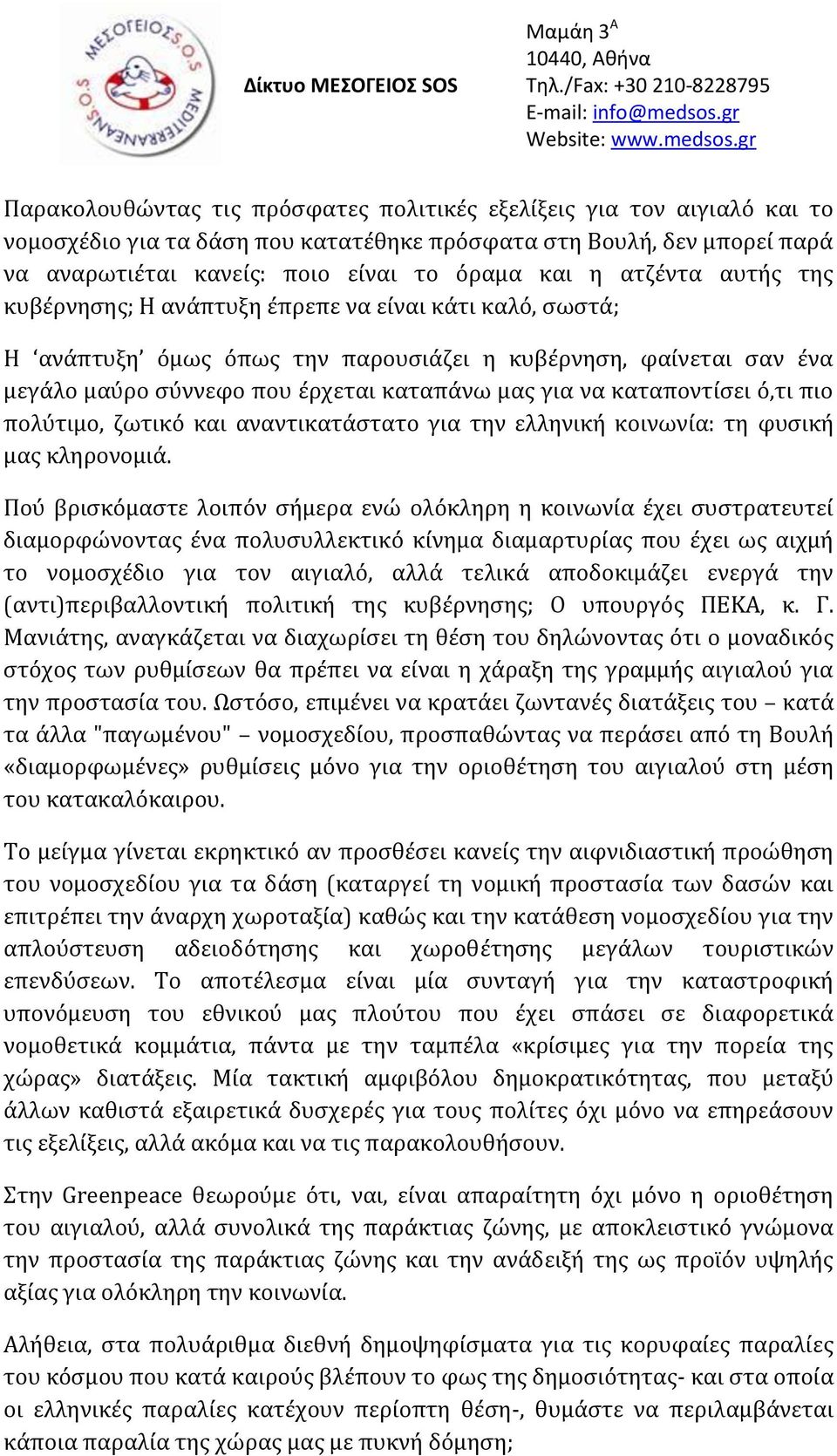 καταποντίσει ό,τι πιο πολύτιμο, ζωτικό και αναντικατάστατο για την ελληνική κοινωνία: τη φυσική μας κληρονομιά.