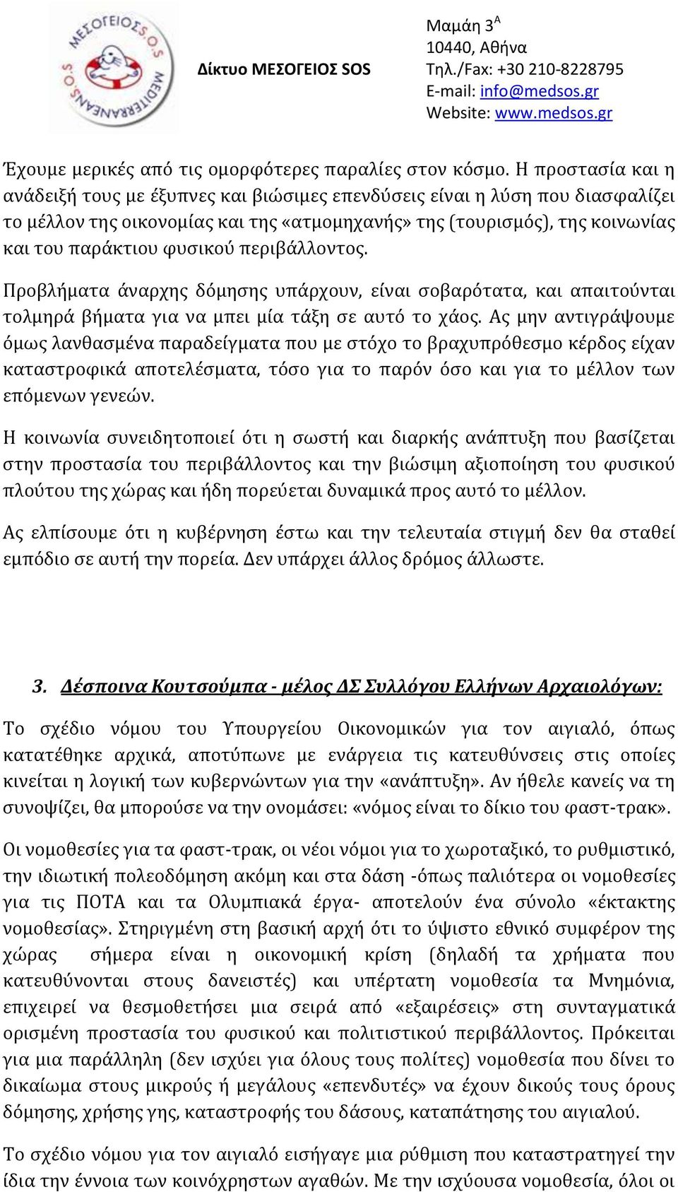 περιβάλλοντος. Προβλήματα άναρχης δόμησης υπάρχουν, είναι σοβαρότατα, και απαιτούνται τολμηρά βήματα για να μπει μία τάξη σε αυτό το χάος.