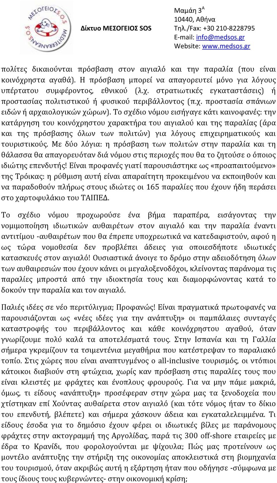 Το σχέδιο νόμου εισήγαγε κάτι καινοφανές: την κατάργηση του κοινόχρηστου χαρακτήρα του αιγιαλού και της παραλίας (άρα και της πρόσβασης όλων των πολιτών) για λόγους επιχειρηματικούς και τουριστικούς.