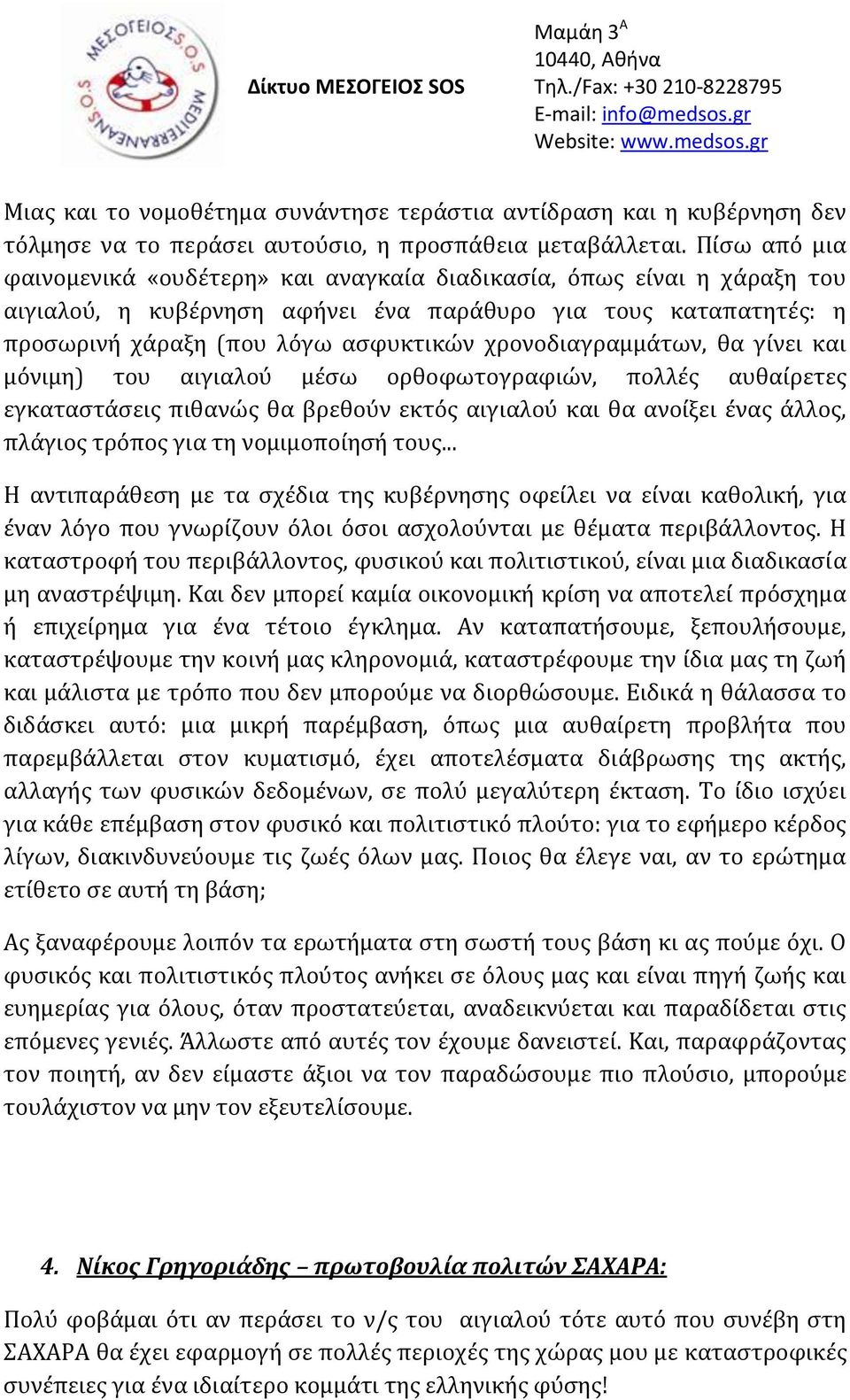 χρονοδιαγραμμάτων, θα γίνει και μόνιμη) του αιγιαλού μέσω ορθοφωτογραφιών, πολλές αυθαίρετες εγκαταστάσεις πιθανώς θα βρεθούν εκτός αιγιαλού και θα ανοίξει ένας άλλος, πλάγιος τρόπος για τη