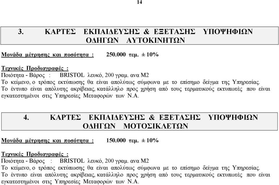 Το έντυπο είναι απόλυτης ακρίβειας, κατάλληλο προς χρήση από τους τερµατικούς εκτυπωτές που είναι εγκατεστηµένοι στις Υπηρεσίες Μεταφορών των Ν.Α. 4.