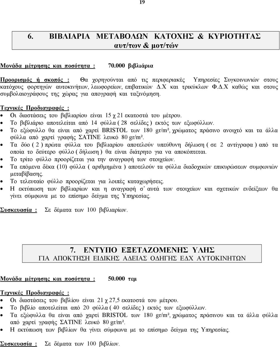 .Χ καθώς και στους συµβολαιογράφους της χώρας για απογραφή και ταξινόµηση. Τεχνικές Προδιαγραφές : Οι διαστάσεις του βιβλιαρίου είναι 15 χ 21 εκατοστά του µέτρου.