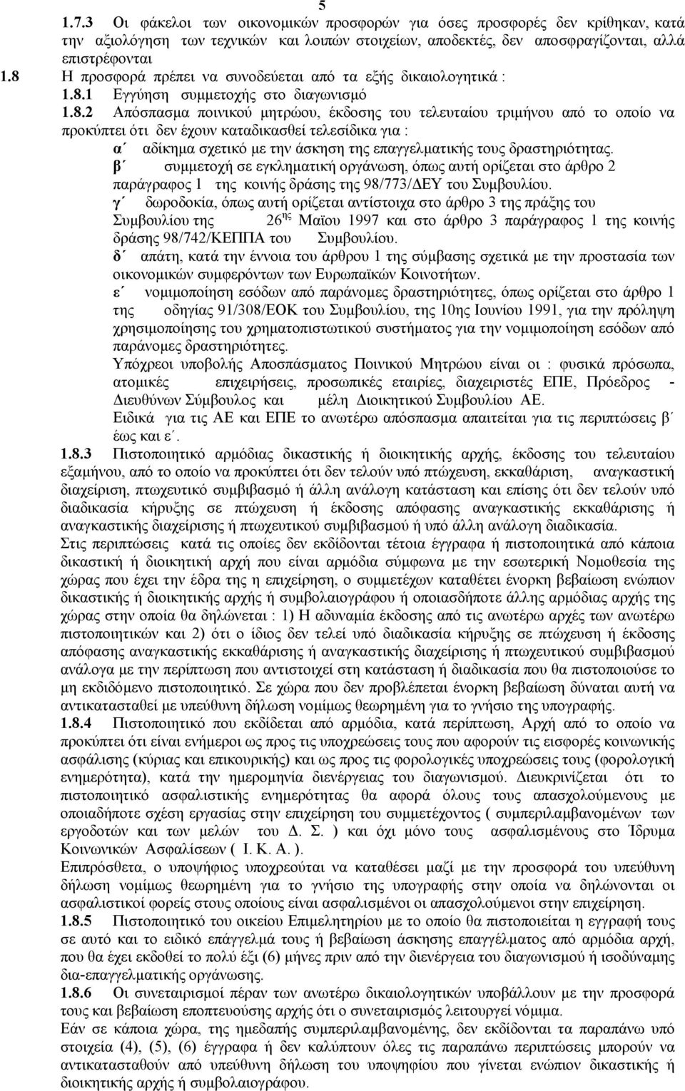 δεν έχουν καταδικασθεί τελεσίδικα για : α αδίκηµα σχετικό µε την άσκηση της επαγγελµατικής τους δραστηριότητας.