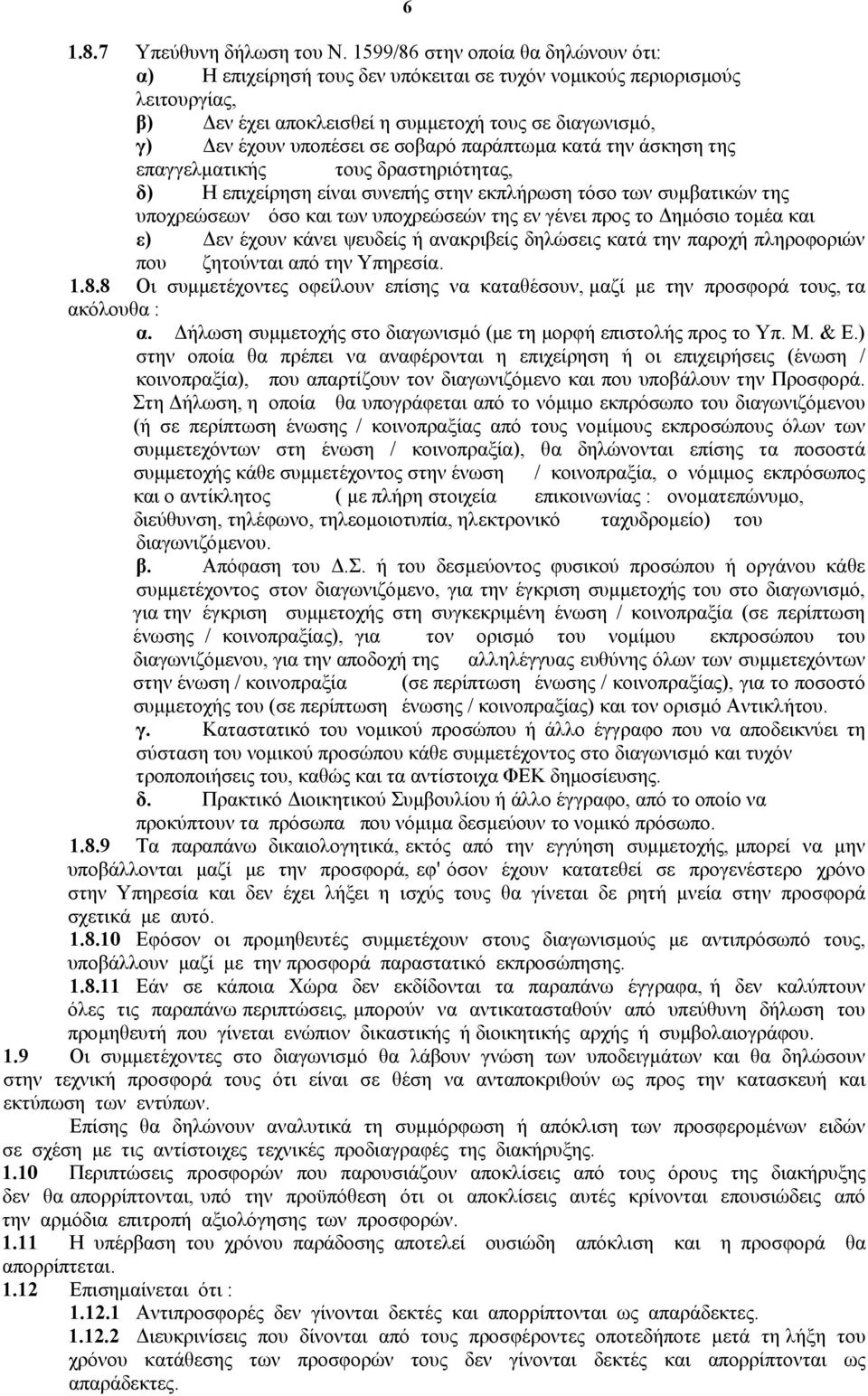 σοβαρό παράπτωµα κατά την άσκηση της επαγγελµατικής τους δραστηριότητας, δ) Η επιχείρηση είναι συνεπής στην εκπλήρωση τόσο των συµβατικών της υποχρεώσεων όσο και των υποχρεώσεών της εν γένει προς το