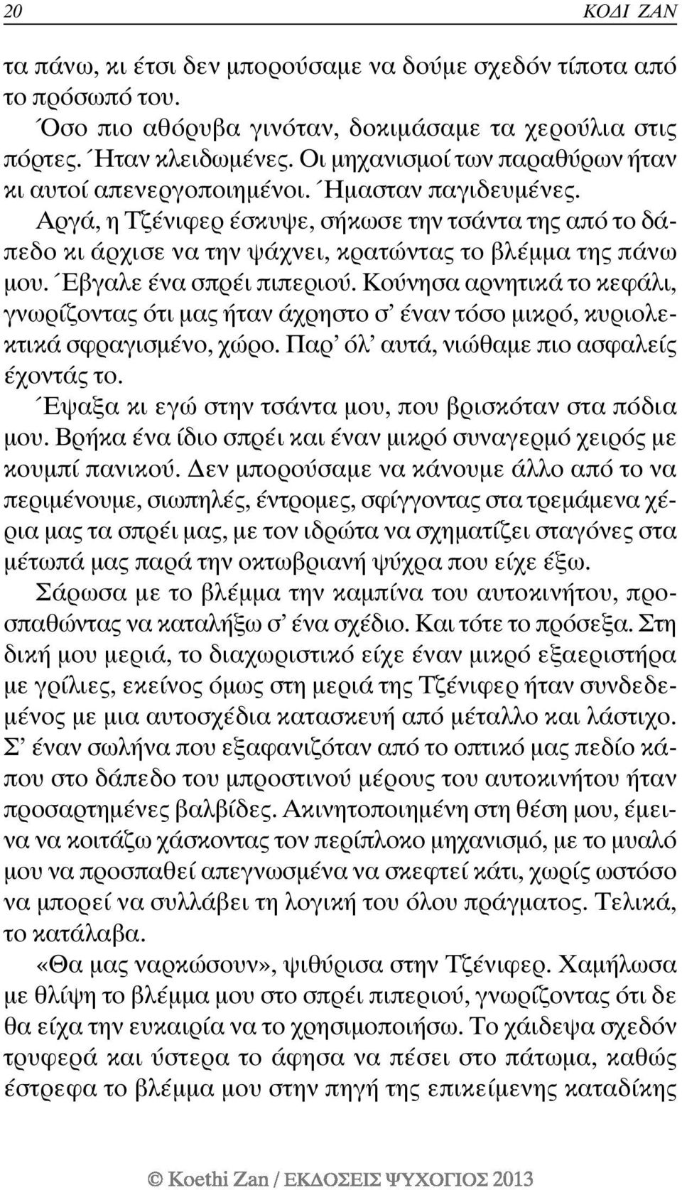 Αργά, η Τζένιφερ έσκυψε, σήκωσε την τσάντα της από το δάπεδο κι άρχισε να την ψάχνει, κρατώντας το βλέµµα της πάνω µου. Έβγαλε ένα σπρέι πιπεριού.