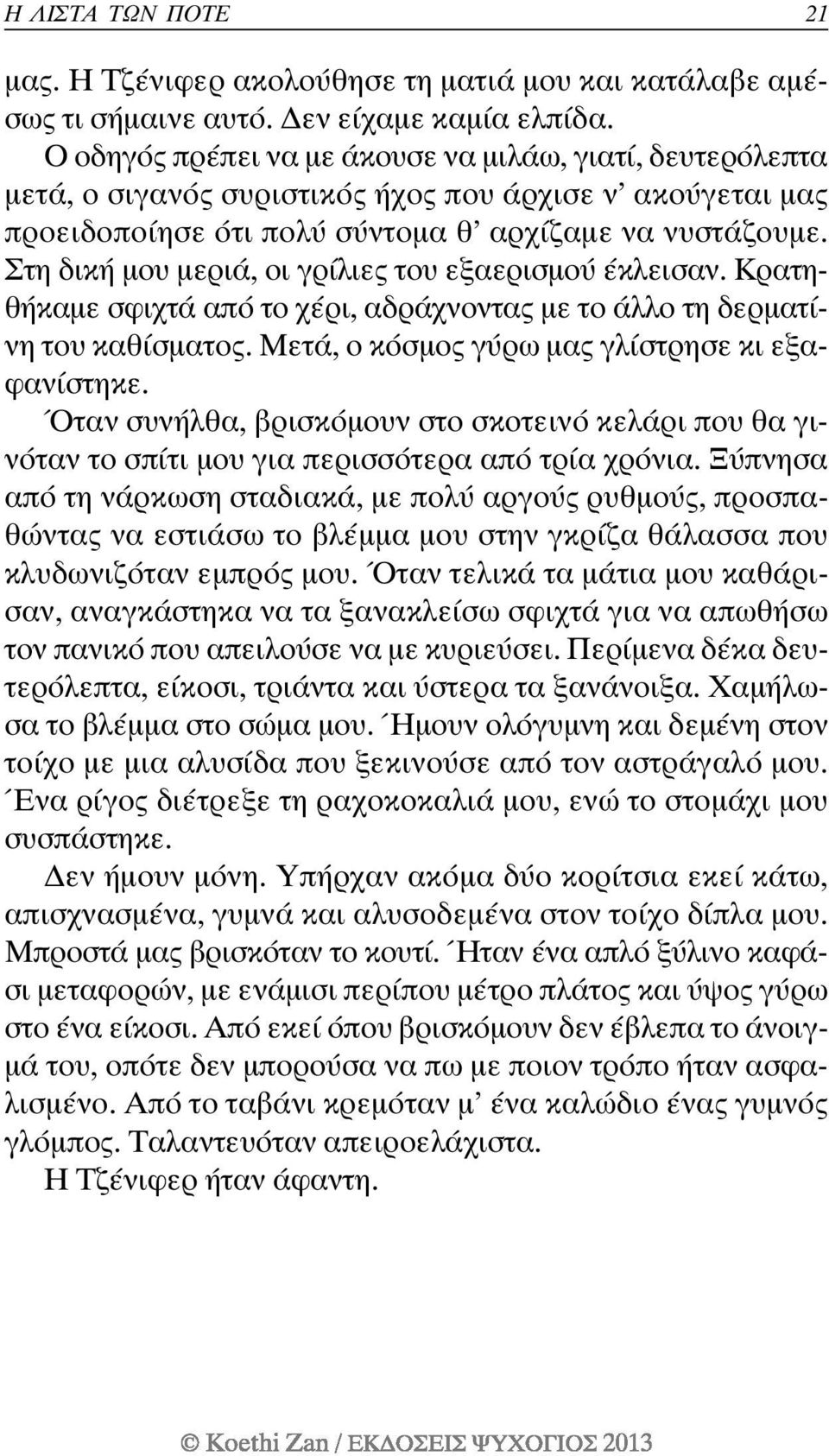 Στη δική µου µεριά, οι γρίλιες του εξαερισµού έκλεισαν. Κρατηθήκαµε σφιχτά από το χέρι, αδράχνοντας µε το άλλο τη δερµατίνη του καθίσµατος. Μετά, ο κόσµος γύρω µας γλίστρησε κι εξαφανίστηκε.