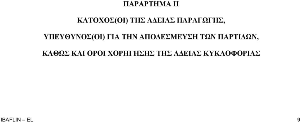 ΑΠΟΔΕΣΜΕΥΣΗ ΤΩΝ ΠΑΡΤΙΔΩΝ, ΚΑΘΩΣ ΚΑΙ