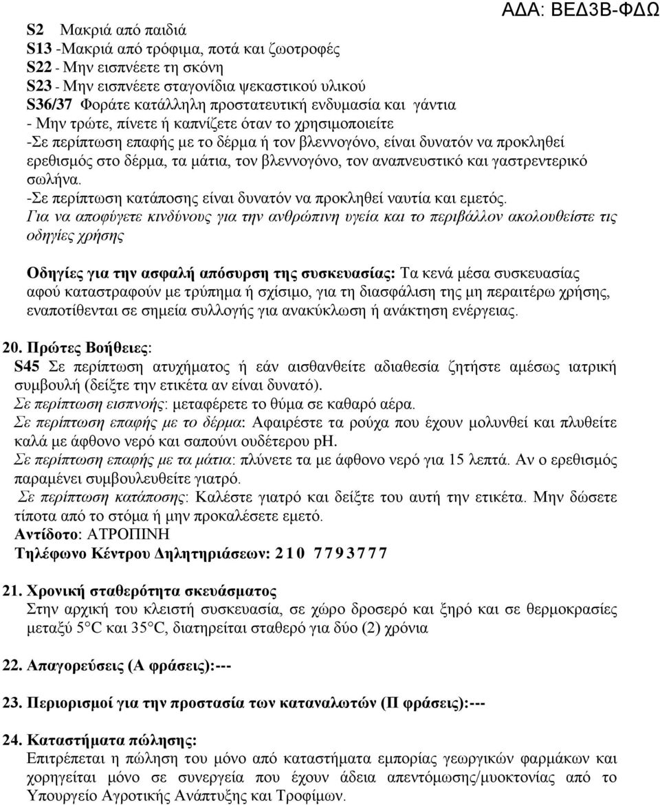 αναπνευστικό και γαστρεντερικό σωλήνα. -Σε περίπτωση κατάποσης είναι δυνατόν να προκληθεί ναυτία και εμετός.