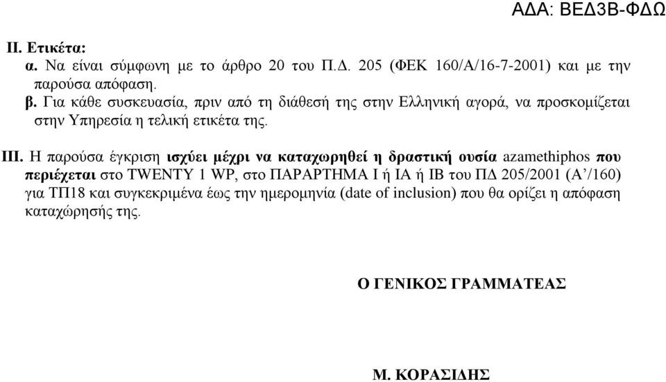 Η παρούσα έγκριση ισχύει μέχρι να καταχωρηθεί η δραστική ουσία azamethiphos που περιέχεται στο TWENTY 1 WP, στο ΠΑΡΑΡΤΗΜΑ I ή IA ή IB