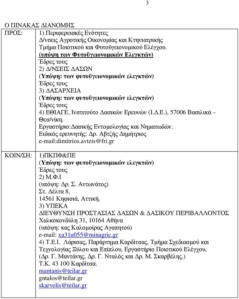 ασικών Ερευνών (Ι..Ε.), 57006 Βασιλικά Θεσ/νίκη. Εργαστήριο: ασικής Εντοµολογίας Νηµατωδών. Ειδικός ερευνητής: ρ. Αβτζής ηµήτριος e-mail:dimitrios.avtzis@fri.