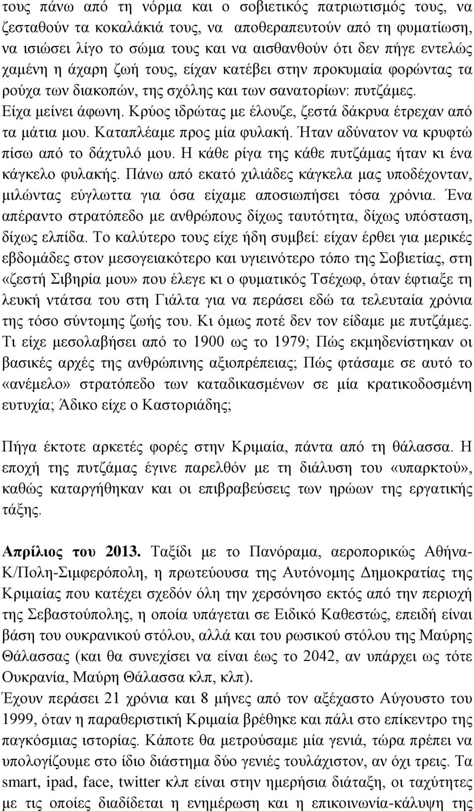 Κρύος ιδρώτας με έλουζε, ζεστά δάκρυα έτρεχαν από τα μάτια μου. Καταπλέαμε προς μία φυλακή. Ήταν αδύνατον να κρυφτώ πίσω από το δάχτυλό μου. Η κάθε ρίγα της κάθε πυτζάμας ήταν κι ένα κάγκελο φυλακής.