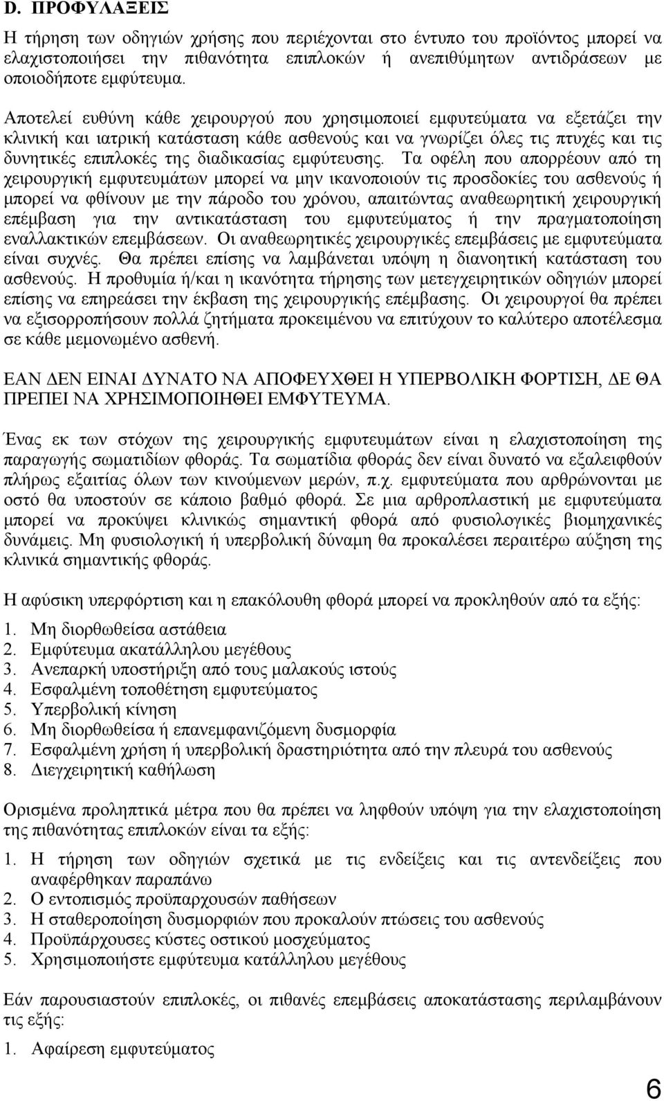 εμφύτευσης.