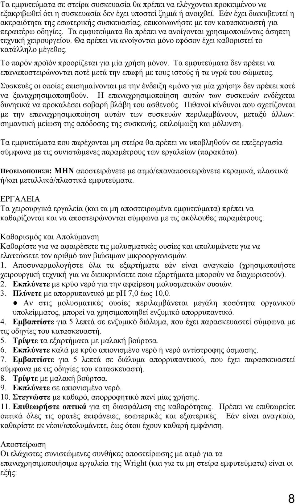Τα εμφυτεύματα θα πρέπει να ανοίγονται χρησιμοποιώντας άσηπτη τεχνική χειρουργείου. Θα πρέπει να ανοίγονται μόνο εφόσον έχει καθοριστεί το κατάλληλο μέγεθος.