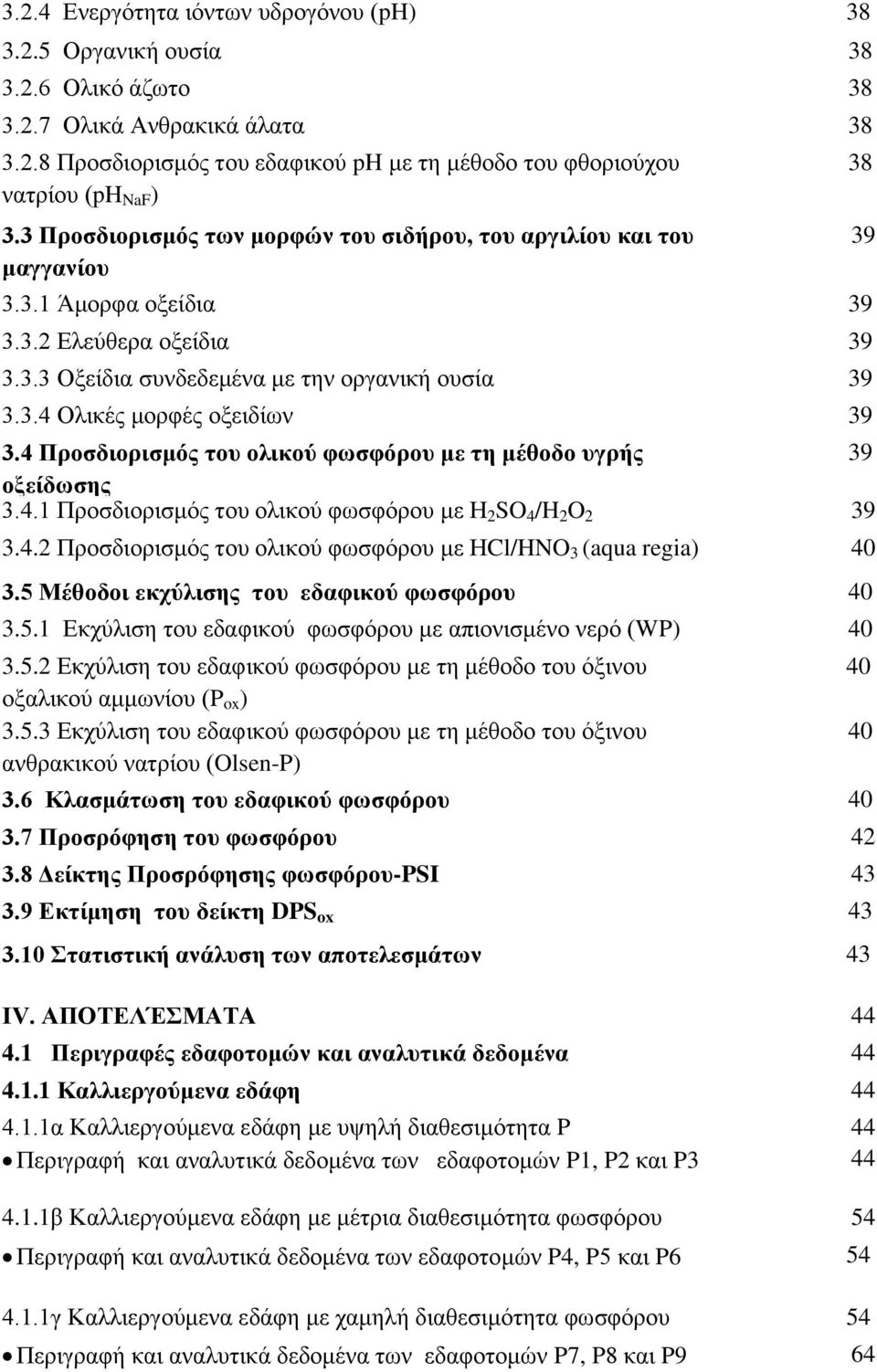 4 Πποζδιοπιζμόρ ηος ολικού θωζθόπος με ηη μέθοδο ςγπήρ 39 οξείδωζηρ 3.4.1 Πξνζδηνξηζκόο ηνπ νιηθνύ θσζθόξνπ κε Η 2 SO 4 /H 2 O 2 39 3.4.2 Πξνζδηνξηζκόο ηνπ νιηθνύ θσζθόξνπ κε ΗCl/HNO 3 (aqua regia) 40 3.