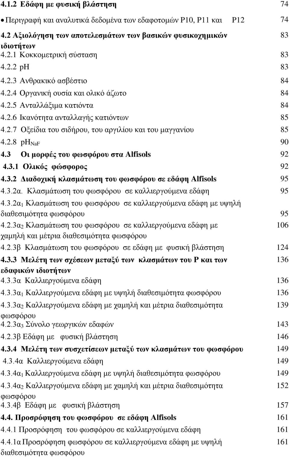 2.8 ph NaF 90 4.3 Οι μοπθέρ ηος θωζθόπος ζηα Alfisols 92 4.3.1 Ολικόρ θώζθοπορ 92 4.3.2 Γιαδοσική κλαζμάηωζη ηος θωζθόπος ζε εδάθη Alfisols 95 4.3.2α.