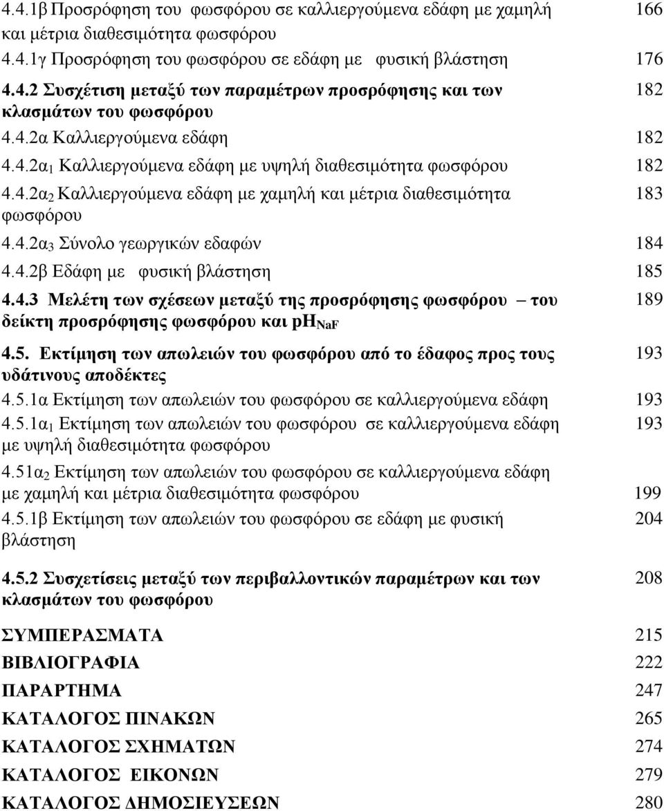 4.2β Δδάθε κε θπζηθή βιάζηεζε 185 4.4.3 Μελέηη ηων ζσέζεων μεηαξύ ηηρ πποζπόθηζηρ θωζθόπος ηος 189 δείκηη πποζπόθηζηρ θωζθόπος και ph NaF 4.5. Δκηίμηζη ηων απωλειών ηος θωζθόπος από ηο έδαθορ ππορ ηοςρ 193 ςδάηινοςρ αποδέκηερ 4.