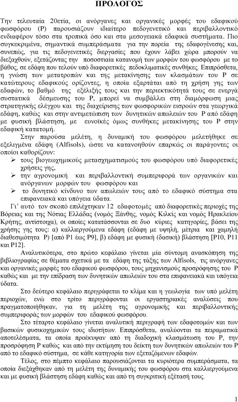 Πην ζπγθεθξηκέλα, ζεκαληηθά ζπκπεξάζκαηα γηα ηελ πνξεία ηεο εδαθνγέλεζεο θαη, ζπλεπψο, γηα ηηο πεδνγελεηηθέο δηεξγαζίεο πνπ έρνπλ ιάβεη ρψξα κπνξνχλ λα δηεμαρζνχλ, εμεηάδνληαο ηελ πνζνζηηαία θαηαλνκή