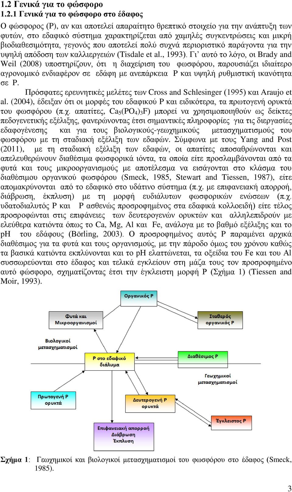 Γη απηφ ην ιφγν, νη Brady and Weil (2008) ππνζηεξίδνπλ, φηη ε δηαρείξηζε ηνπ θσζθφξνπ, παξνπζηάδεη ηδηαίηεξν αγξνλνκηθφ ελδηαθέξνλ ζε εδάθε κε αλεπάξθεηα P θαη πςειή ξπζκηζηηθή ηθαλφηεηα ζε P.