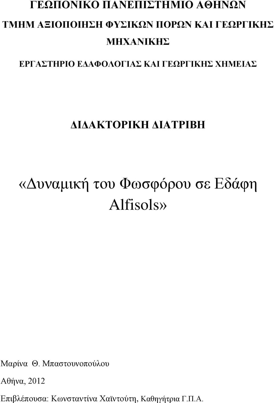 ΓΙΓΑΚΣΟΡΙΚΗ ΓΙΑΣΡΙΒΗ «Γπλακηθή ηνπ Φσζθόξνπ ζε Δδάθε Alfisols»