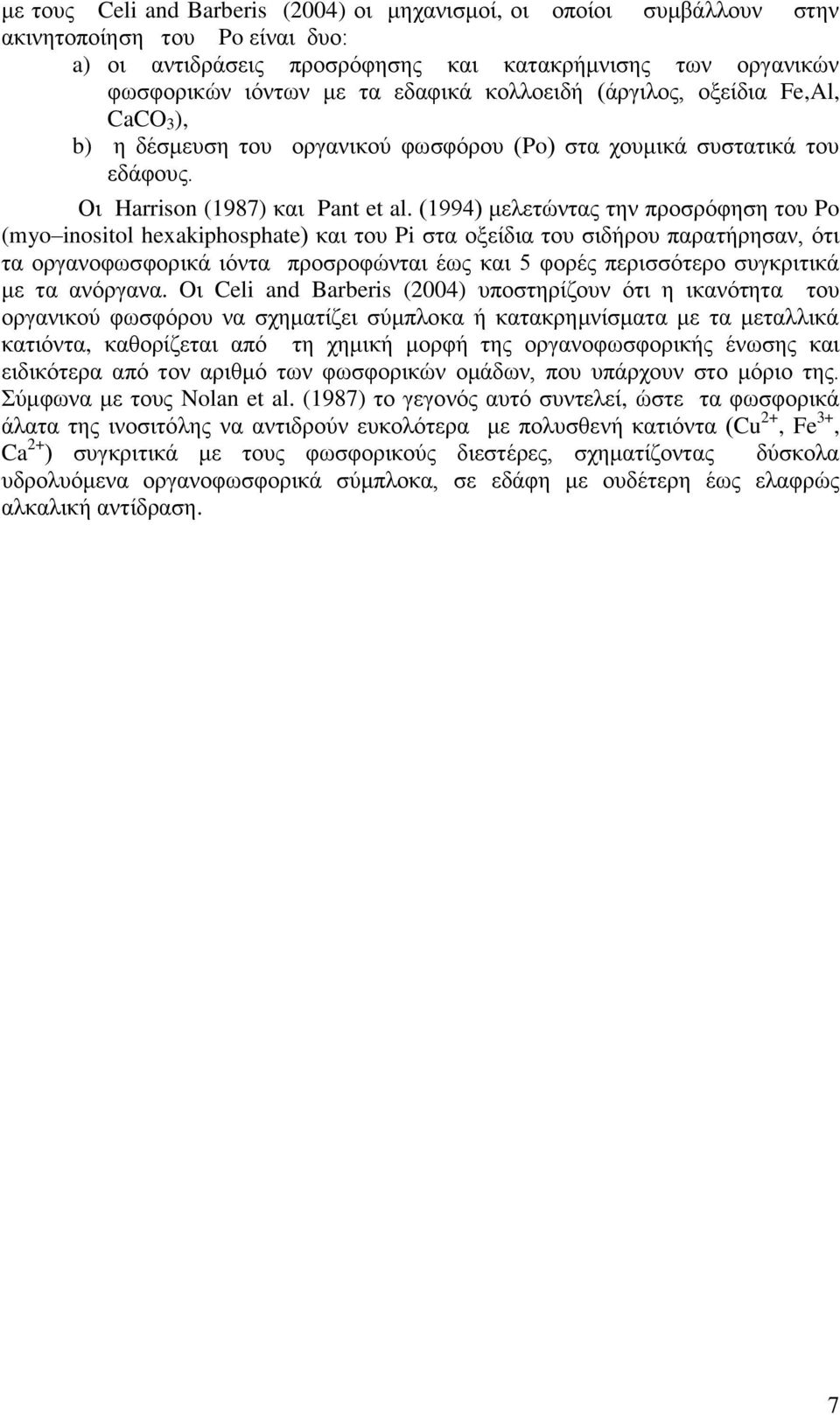 (1994) κειεηψληαο ηελ πξνζξφθεζε ηνπ Po (myo inositol hexakiphosphate) θαη ηνπ ζηα νμείδηα ηνπ ζηδήξνπ παξαηήξεζαλ, φηη ηα νξγαλνθσζθνξηθά ηφληα πξνζξνθψληαη έσο θαη 5 θνξέο πεξηζζφηεξν ζπγθξηηηθά κε