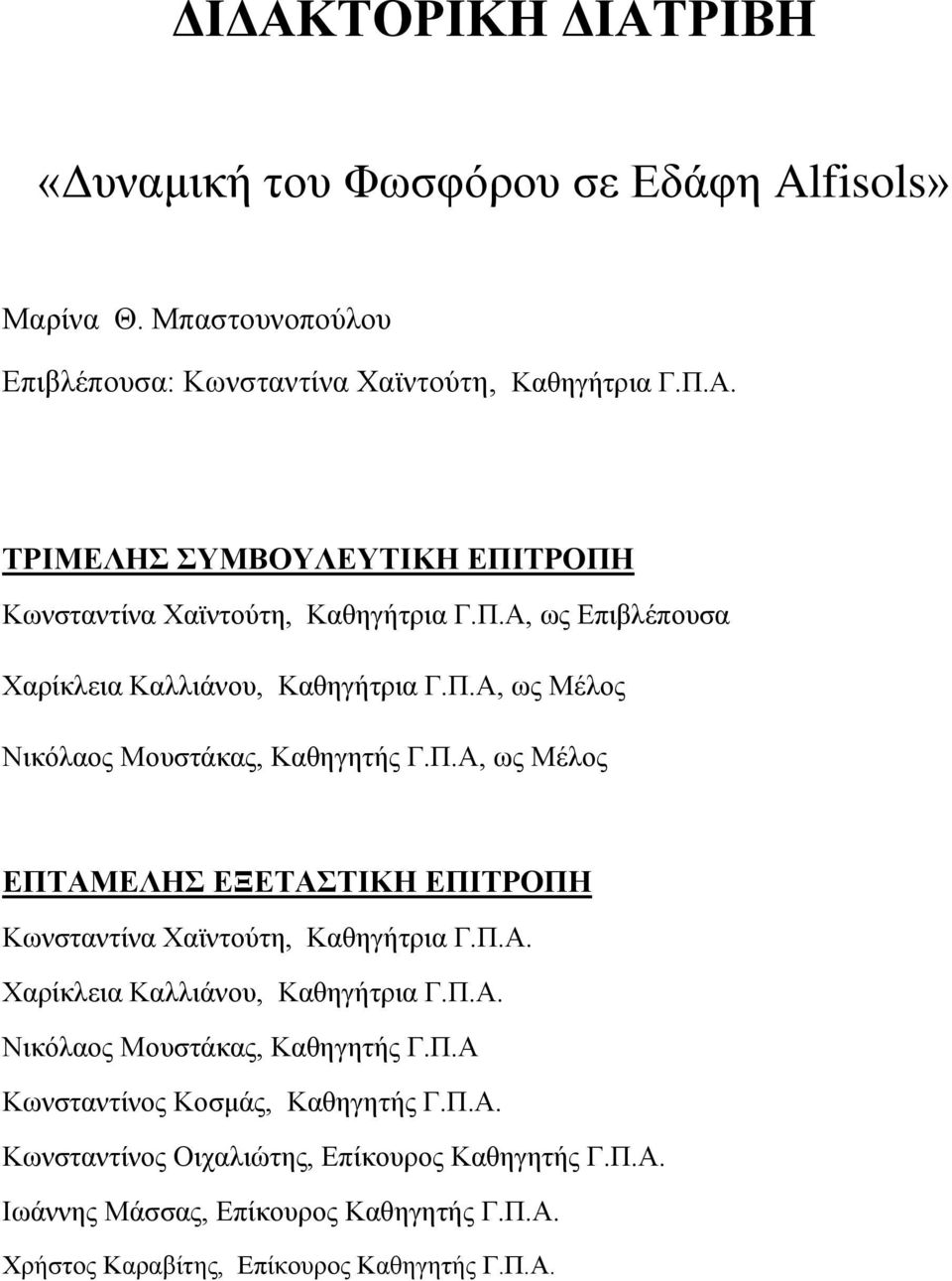 Π.Α. Υαξίθιεηα Καιιηάλνπ, Καζεγήηξηα Γ.Π.Α. Νηθόιανο Μνπζηάθαο, Καζεγεηήο Γ.Π.Α Κσλζηαληίλνο Κνζκάο, Καζεγεηήο Γ.Π.Α. Κσλζηαληίλνο Οηραιηώηεο, Δπίθνπξνο Καζεγεηήο Γ.