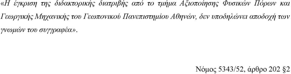 Γεωπονικού Πανεπιζηημίος Αθηνών, δεν ςποδηλώνει