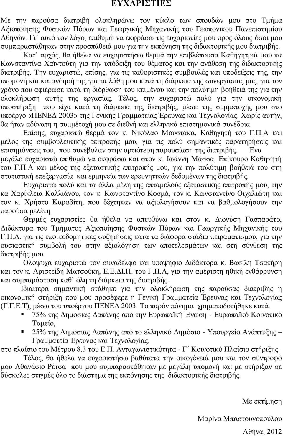 Καη αξράο, ζα ήζεια λα επραξηζηήζσ ζεξκά ηελ επηβιέπνπζα Καζεγήηξηά κνπ θα Κσλζηαληίλα Υατληνύηε γηα ηελ ππόδεημε ηνπ ζέκαηνο θαη ηελ αλάζεζε ηεο δηδαθηνξηθήο δηαηξηβήο.