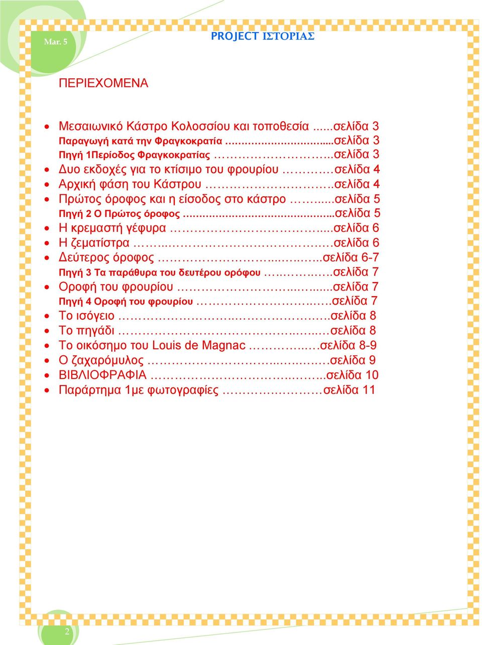 .σελίδα 5 Η κρεμαστή γέφυρα...σελίδα 6 Η ζεματίστρα.....σελίδα 6 Δεύτερος όροφος........σελίδα 6-7 Πηγή 3 Τα παράθυρα του δευτέρου ορόφου......σελίδα 7 Οροφή του φρουρίου.