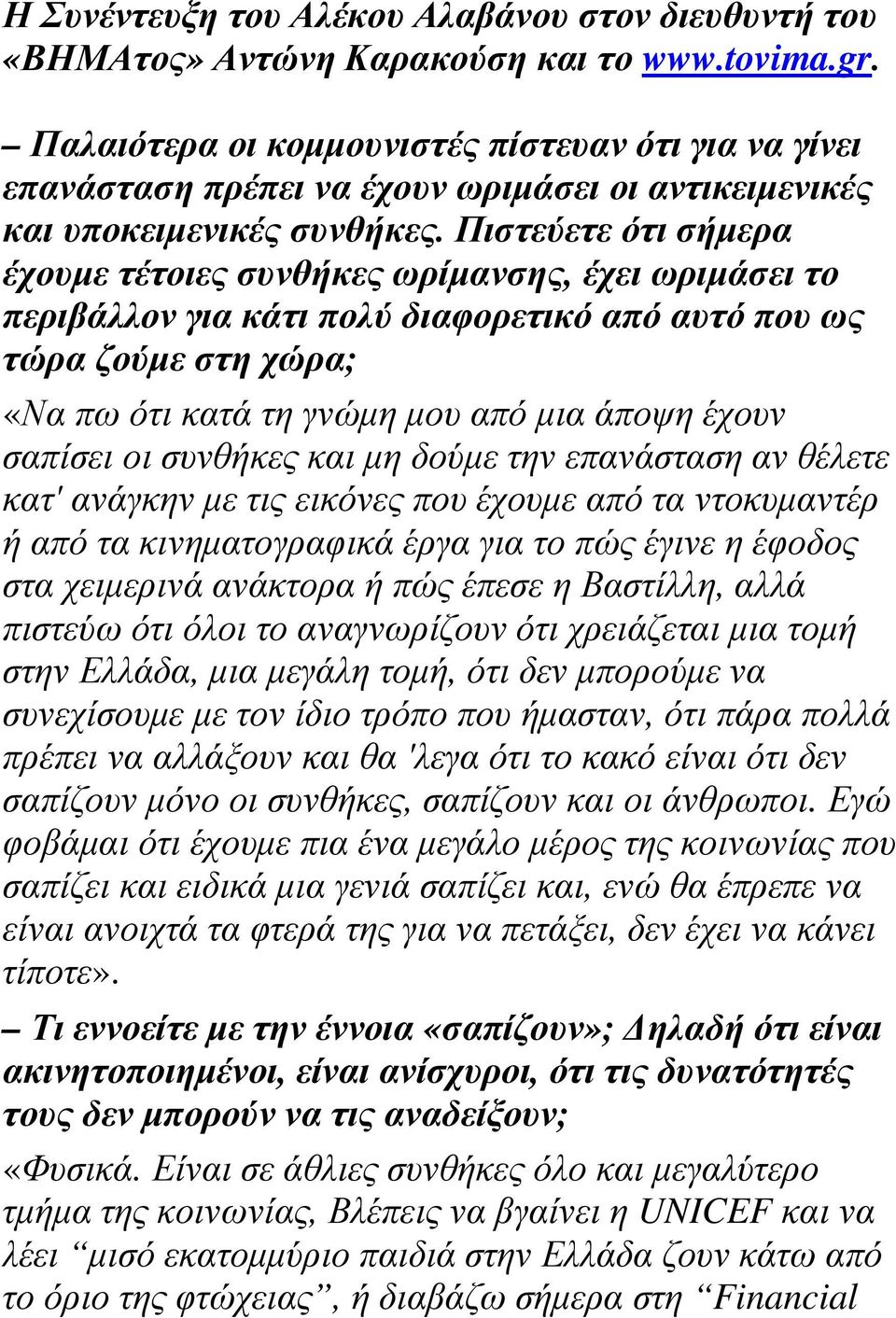 Πιστεύετε ότι σήµερα έχουµε τέτοιες συνθήκες ωρίµανσης, έχει ωριµάσει το περιβάλλον για κάτι πολύ διαφορετικό από αυτό που ως τώρα ζούµε στη χώρα; «Να πω ότι κατά τη γνώµη µου από µια άποψη έχουν