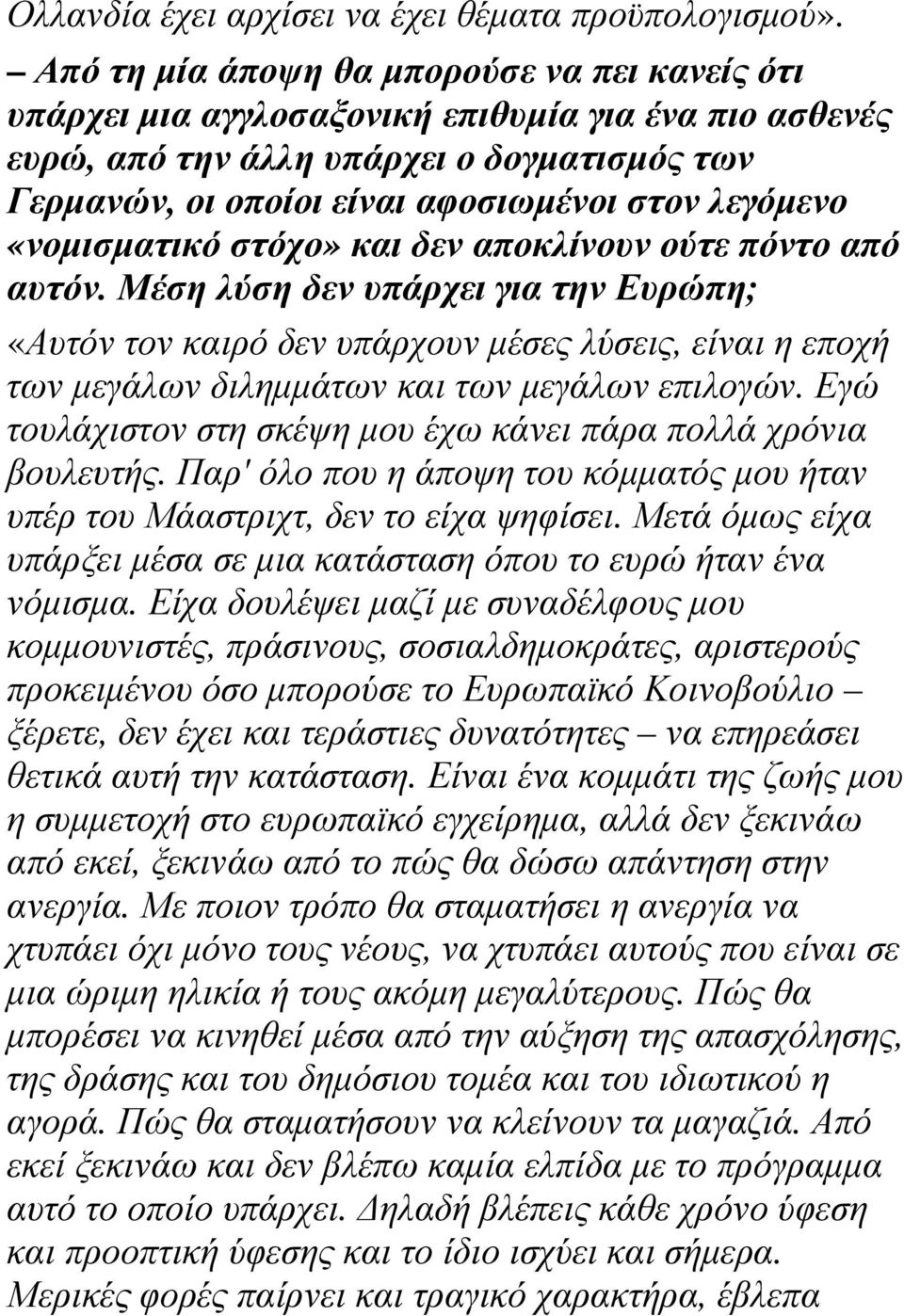 «νοµισµατικό στόχο» και δεν αποκλίνουν ούτε πόντο από αυτόν.