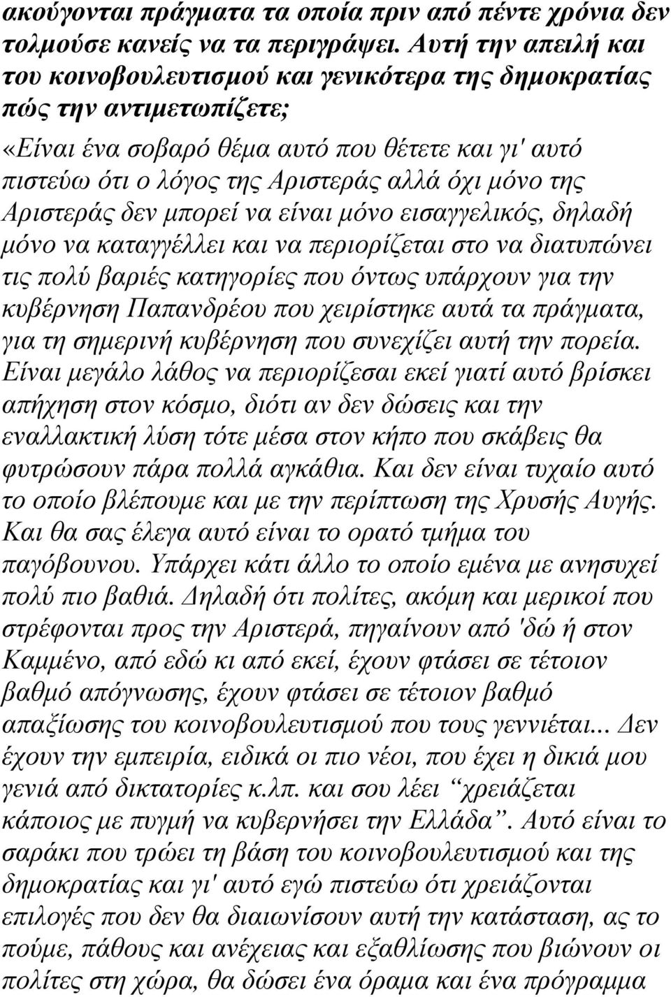 της Αριστεράς δεν µπορεί να είναι µόνο εισαγγελικός, δηλαδή µόνο να καταγγέλλει και να περιορίζεται στο να διατυπώνει τις πολύ βαριές κατηγορίες που όντως υπάρχουν για την κυβέρνηση Παπανδρέου που