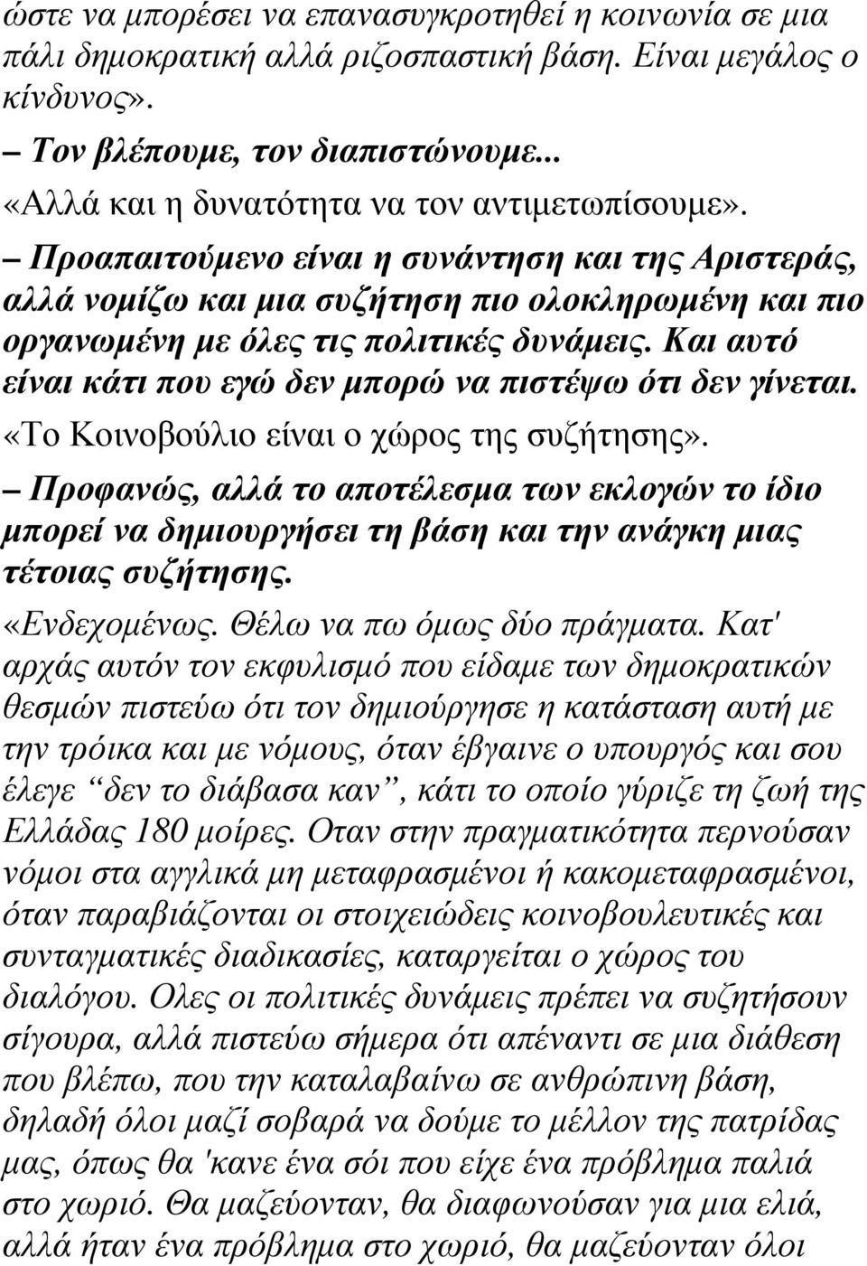 Και αυτό είναι κάτι που εγώ δεν µπορώ να πιστέψω ότι δεν γίνεται. «Το Κοινοβούλιο είναι ο χώρος της συζήτησης».