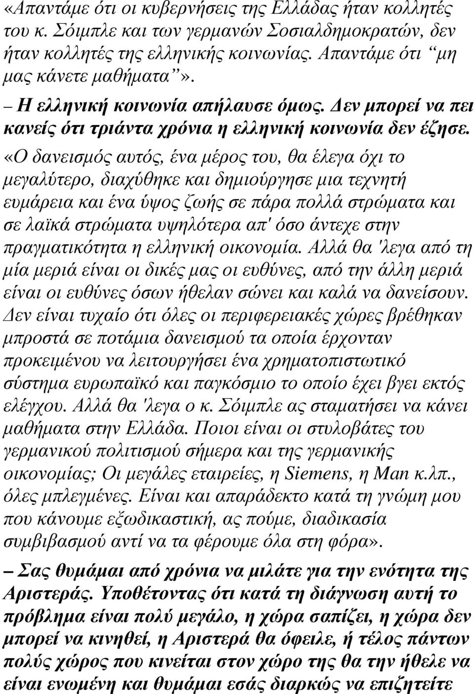 «Ο δανεισµός αυτός, ένα µέρος του, θα έλεγα όχι το µεγαλύτερο, διαχύθηκε και δηµιούργησε µια τεχνητή ευµάρεια και ένα ύψος ζωής σε πάρα πολλά στρώµατα και σε λαϊκά στρώµατα υψηλότερα απ' όσο άντεχε