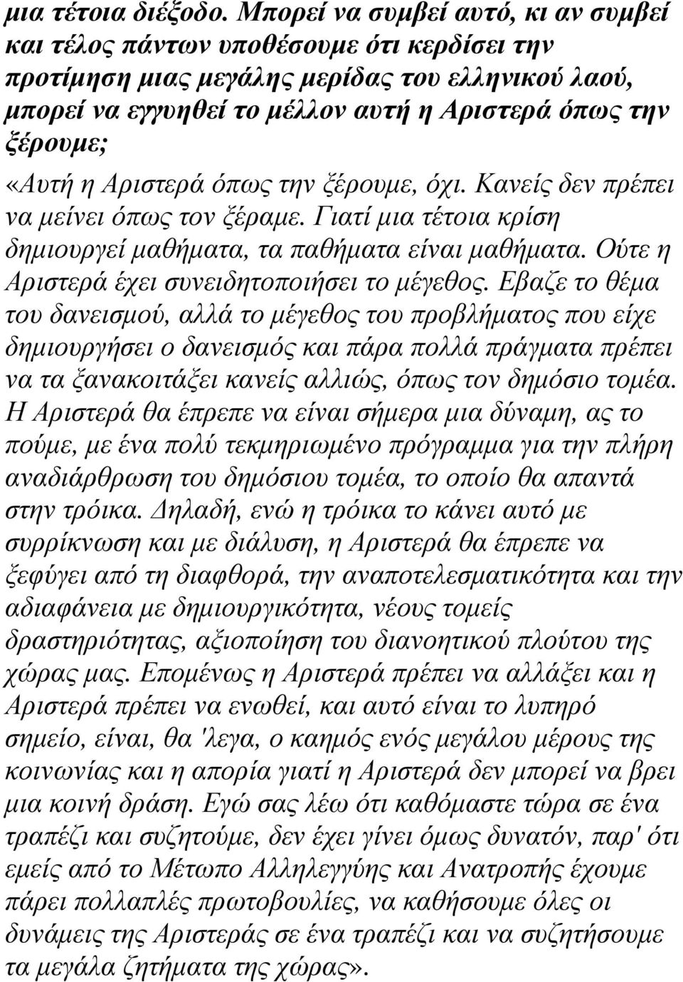 «Αυτή η Αριστερά όπως την ξέρουµε, όχι. Κανείς δεν πρέπει να µείνει όπως τον ξέραµε. Γιατί µια τέτοια κρίση δηµιουργεί µαθήµατα, τα παθήµατα είναι µαθήµατα.